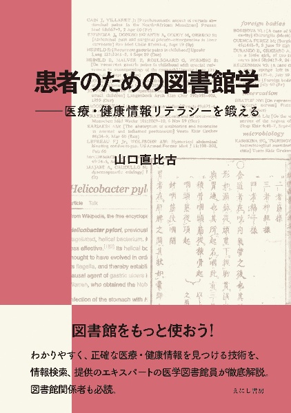 患者のための図書館学　医療・健康情報リテラシーを鍛える