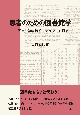 患者のための図書館学　医療・健康情報リテラシーを鍛える