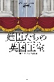 廷臣たちの英国王室　王冠を支える影の力