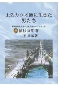 土佐カツオ漁に生きた男たち