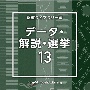 NTVM　Music　Library　報道ライブラリー編　データ・解説・選挙13