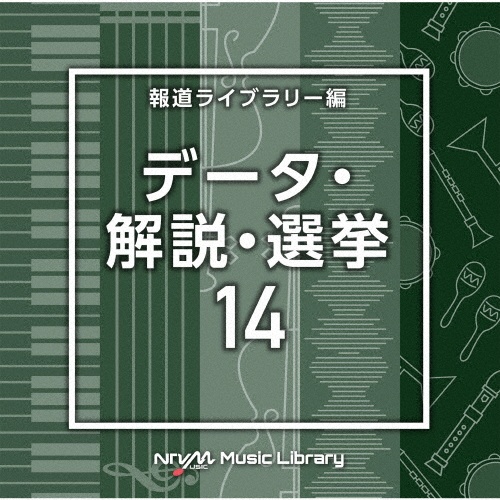 ＮＴＶＭ　Ｍｕｓｉｃ　Ｌｉｂｒａｒｙ　報道ライブラリー編　データ・解説・選挙１４