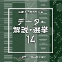 NTVM　Music　Library　報道ライブラリー編　データ・解説・選挙14