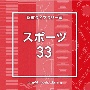 NTVM　Music　Library　報道ライブラリー編　スポーツ33