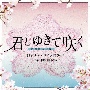 テレビ朝日系ドラマ「君とゆきて咲く〜新選組青春録〜」　オリジナル・サウンドトラック