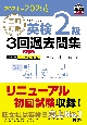 直前対策英検2級3回過去問集　2024ー2025年対応