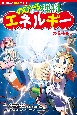 角川まんが学習シリーズ　のびーる理科　エネルギー　音・光・電気・力