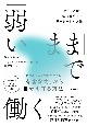 「弱いまま」で働く　やさしさから始める小さなリーダーシップ論