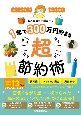 ストレスフリーで楽しく実現！　1年で300万円貯まる超節約術