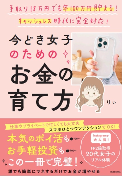 手取り１８万円でも年１００万円貯まる！　キャッシュレス時代に完全対応　今どき女子のためのお金の育て方