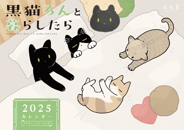 黒猫ろんと暮らしたらカレンダー 2025