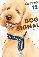 DOG　SIGNAL(12)