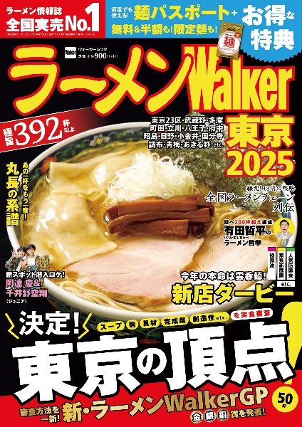 ラーメンＷａｌｋｅｒ東京　２０２５