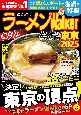 ラーメンWalker東京　2025