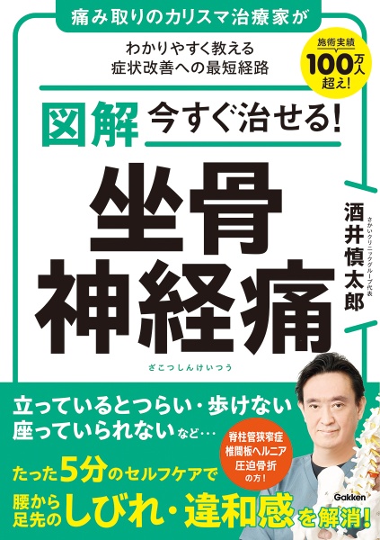 図解　今すぐ治せる！　坐骨神経痛