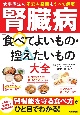 腎臓病「食べてよいもの・控えたいもの」大全