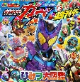 仮面ライダーガヴ＆全仮面ライダー　ひみつ大百科