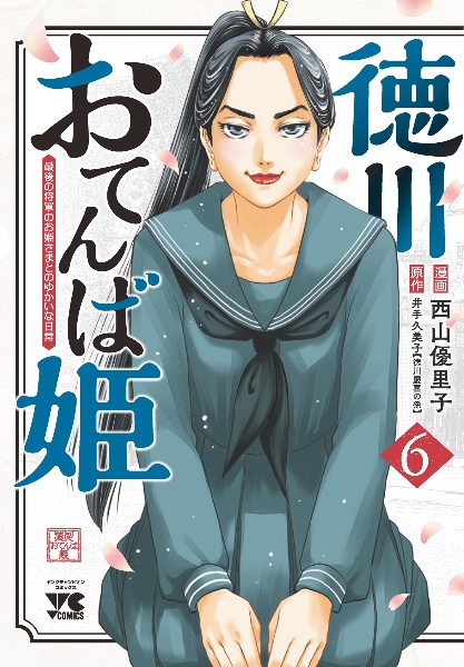 徳川おてんば姫～最後の将軍のお姫さまとのゆかいな日常～６