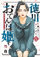 徳川おてんば姫〜最後の将軍のお姫さまとのゆかいな日常〜(6)