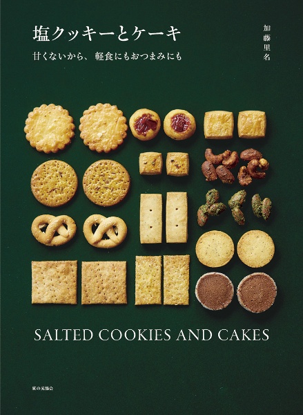 塩クッキーとケーキ　甘くないから、軽食にもおつまみにも