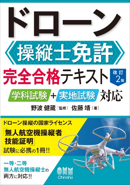 ドローン操縦士免許　完全合格テキスト（改訂２版）　学科試験＋実地試験対応