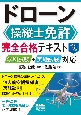 ドローン操縦士免許　完全合格テキスト（改訂2版）　学科試験＋実地試験対応