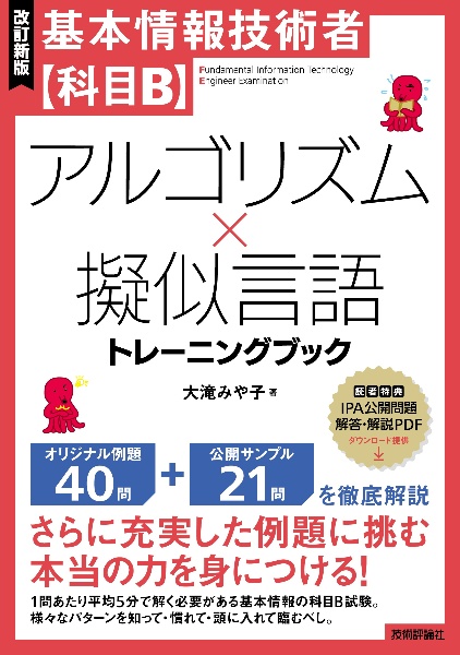 基本情報技術者【科目Ｂ】アルゴリズム×擬似言語トレーニングブック［改訂新版］