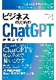 ビジネスのためのChatGPT活用ガイド