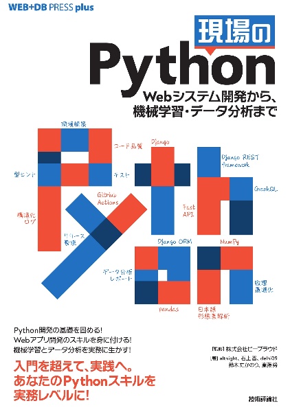 現場のＰｙｔｈｏｎ　Ｗｅｂシステム開発から、機械学習・データ分析まで