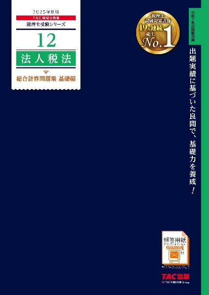 ２０２５年度版　１２　法人税法　総合計算問題集　基礎編