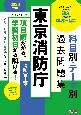 東京消防庁科目別・テーマ別過去問題集（消防官1類）　2026年度版　公務員試験