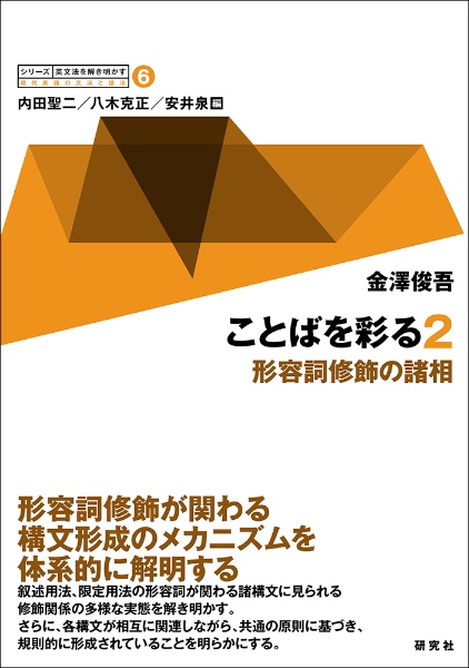 シリーズ英文法を解き明かす ことばを彩る2 形容詞修飾の諸相（6）