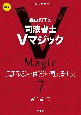 森山和正の司法書士Vマジック　第2版　民訴系3法・供託法・司法書士法(7)