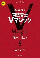 森山和正の司法書士Vマジック　第2版　憲法・刑法(8)