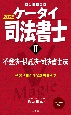 ケータイ司法書士　不登法・供託法・司法書士法　2025(2)