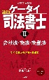 ケータイ司法書士　会社法・商法・商登法　2025(3)