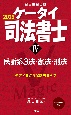 ケータイ司法書士　民訴系3法・憲法・刑法　2025(4)