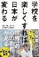 学校を楽しくすれば日本が変わる　「常識」をひっくり返した「絶校長」の教育改革