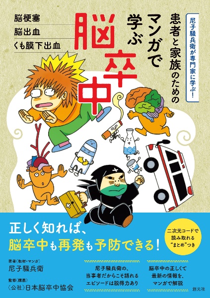 患者と家族のための　マンガで学ぶ脳卒中　脳梗塞・脳出血・くも膜下出血