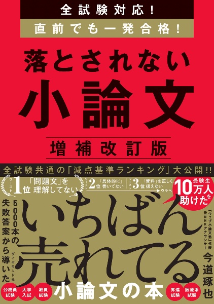 落とされない小論文　全試験対応！直前でも一発合格！　増補改訂版