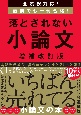 落とされない小論文　全試験対応！直前でも一発合格！　増補改訂版