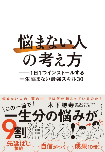 本『「悩まない人」の考え方　１日１つインストールする一生悩まない最強スキル３０』の書影です。