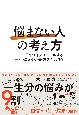 「悩まない人」の考え方　1日1つインストールする一生悩まない最強スキル30