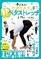 子どもの「やわらかさ」激変！　動いてペタストレッチ