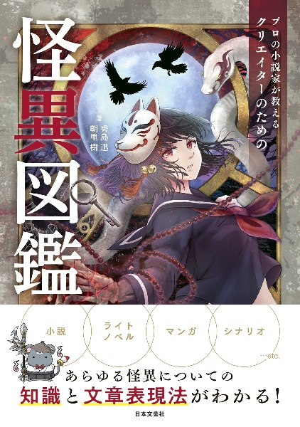 プロの小説家が教える　クリエイターのための怪異図鑑