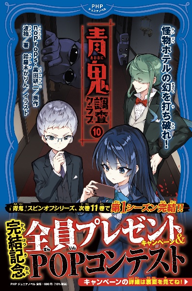 青鬼 調査クラブ 怪物ホテルの幻を打ち破れ!(10)