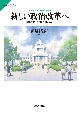 新しい政治改革へ　国会を市民の手に取り戻す