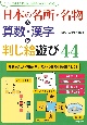 日本の名所・名物＆算数・漢字＆判じ絵遊び44