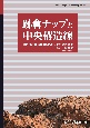 跡倉ナップと中央構造線　異地性岩体に秘められた日本列島の歴史