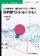 COMSOL　Multiphysicsで楽しく習得する　科学技術シミュレーション